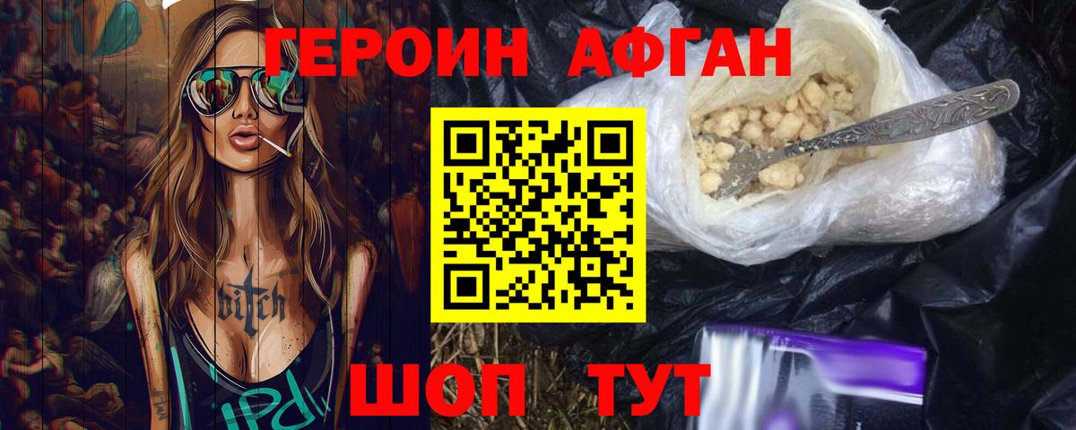 ГЕРОИН Афган Можга